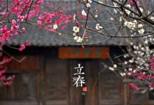 2018立春時間_立春是什么時候_吃什么_立春習(xí)俗