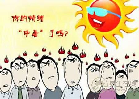 夏天謹(jǐn)防心理中暑 夏天謹(jǐn)防心理中暑