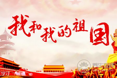 國(guó)慶節(jié)是紀(jì)念什么?國(guó)慶節(jié)放假多少天?