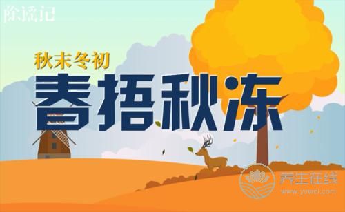 “春捂秋凍”是一種<a href=http://m.aoa7937.com/jkys/ target=_blank class=infotextkey>養生</a>方法-易網<a href=http://m.aoa7937.com/ target=_blank class=infotextkey>健康養生</a>網 “春捂秋凍”是一種養生方法