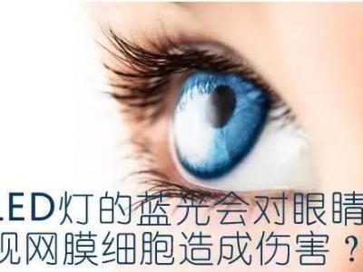 什么是藍(lán)光？藍(lán)光對(duì)視力的危害嚴(yán)重嗎？