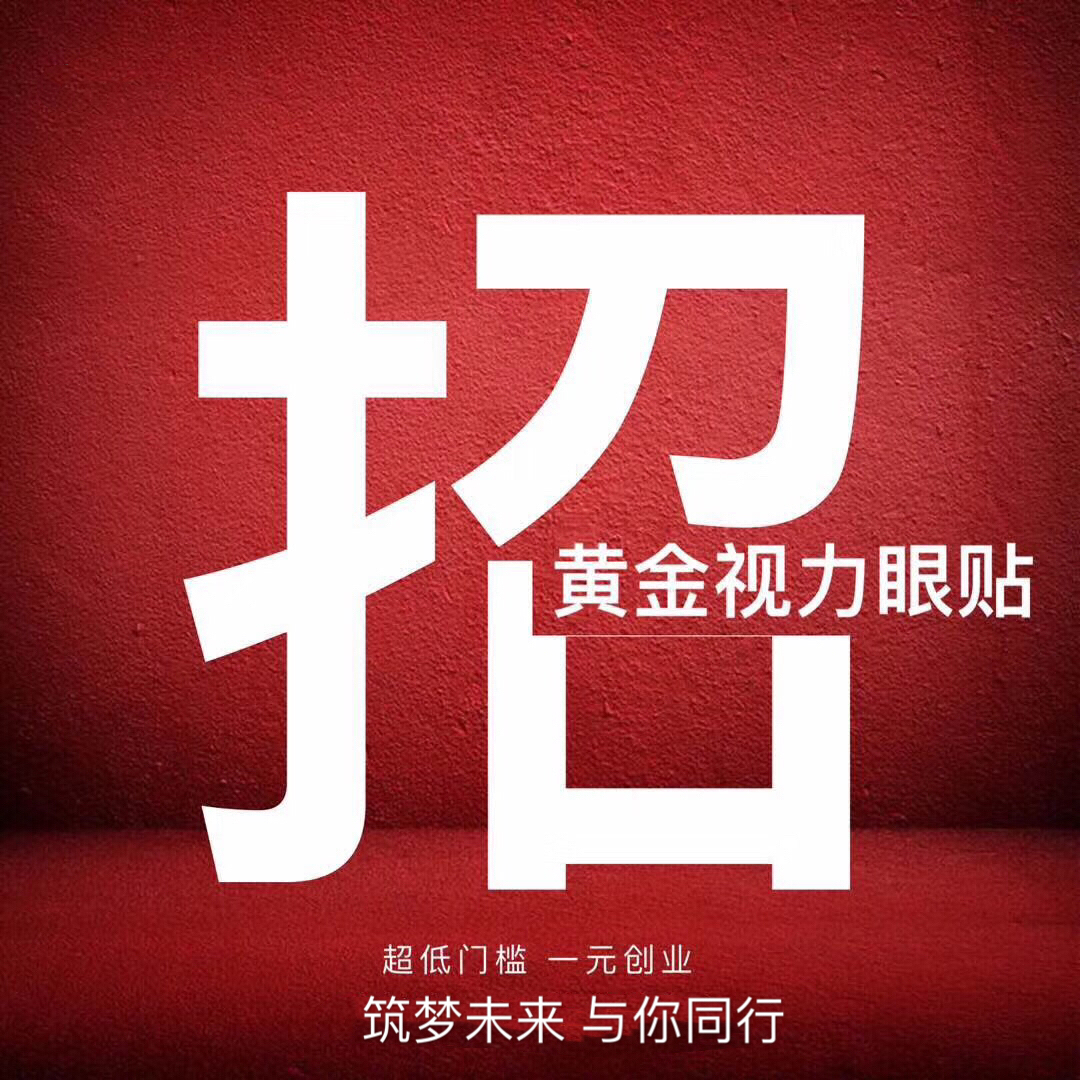 <a href=http://m.aoa7937.com/tags-微海聯合.html target=_blank class=infotextkey>微海聯合</a><a href=http://m.aoa7937.com/tags-黃金視力.html target=_blank class=infotextkey>黃金視力</a>眼貼1元帶你創業 微海聯合<a href=http://m.aoa7937.com/tags-黃金視力眼貼.html target=_blank class=infotextkey>黃金視力眼貼</a>1元帶你創業