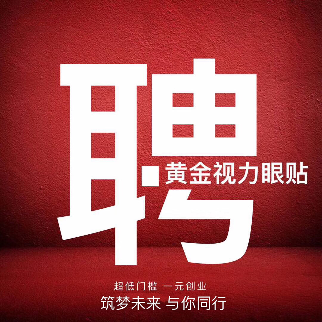 微海聯合黃金視力眼貼1元帶你創業 微海聯合黃金視力眼貼1元帶你創業