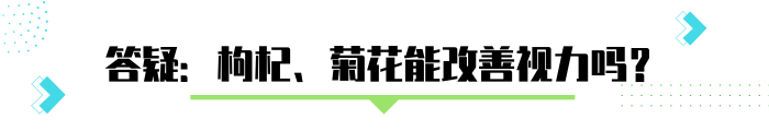 泡點枸杞、菊花，可以清肝明目、改善視力？營養(yǎng)師有話說
