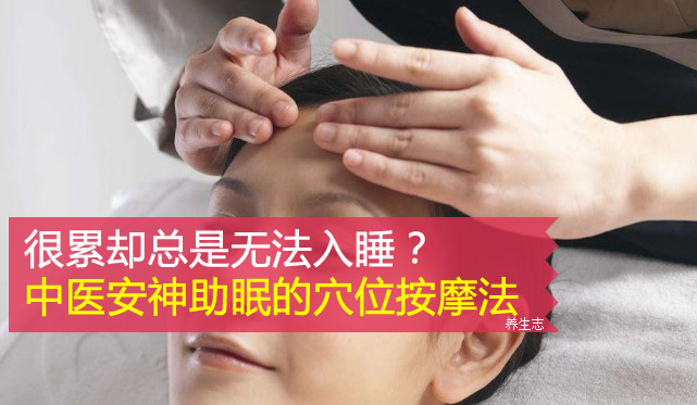 很累卻總是無法入睡？中醫安神助眠的穴位按摩法