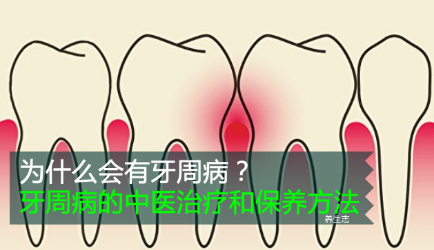 為什么會有牙周??？牙周病的中醫治療和保養方法