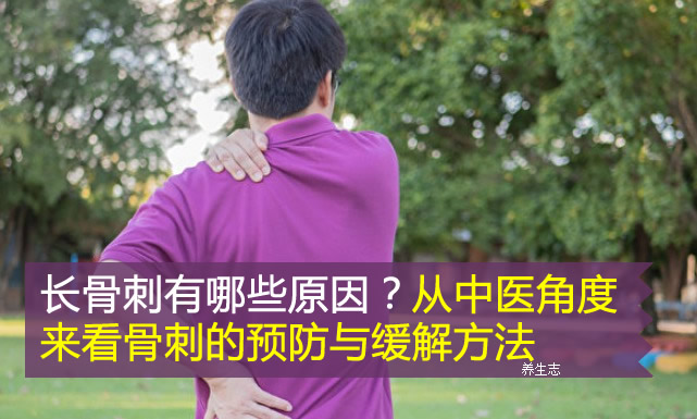 長骨刺有哪些原因？從中醫角度來看骨刺的預防與緩解方法
