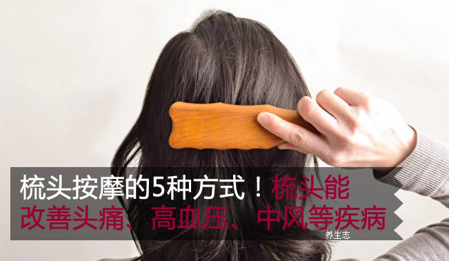 梳頭按摩的5種方式!梳頭能改善頭痛、高血壓、中風(fēng)等疾病-易網(wǎng)健康<a href=http://m.aoa7937.com/jkys/ target=_blank class=infotextkey>養(yǎng)生</a>網(wǎng) 梳頭按摩的5種方式!梳頭能改善頭痛、高血壓、中風(fēng)等疾病