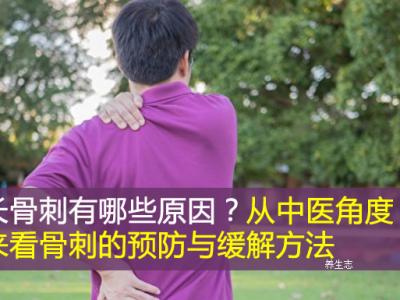 長骨刺有哪些原因？從中醫角度來看骨刺的預防與緩解方法