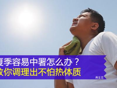 夏季容易中署怎么辦？教你調理出不怕熱體質