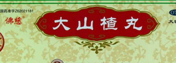 大山楂丸可以減肥嗎？大山楂丸能幫助排便嗎