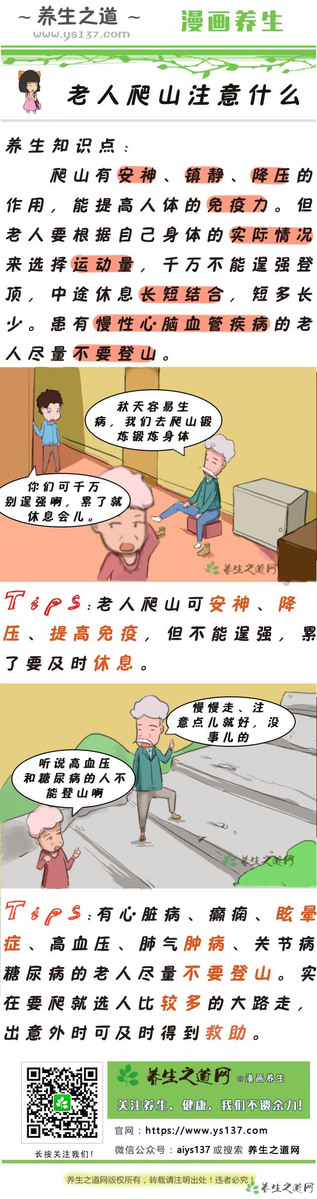 老人爬山注意什么