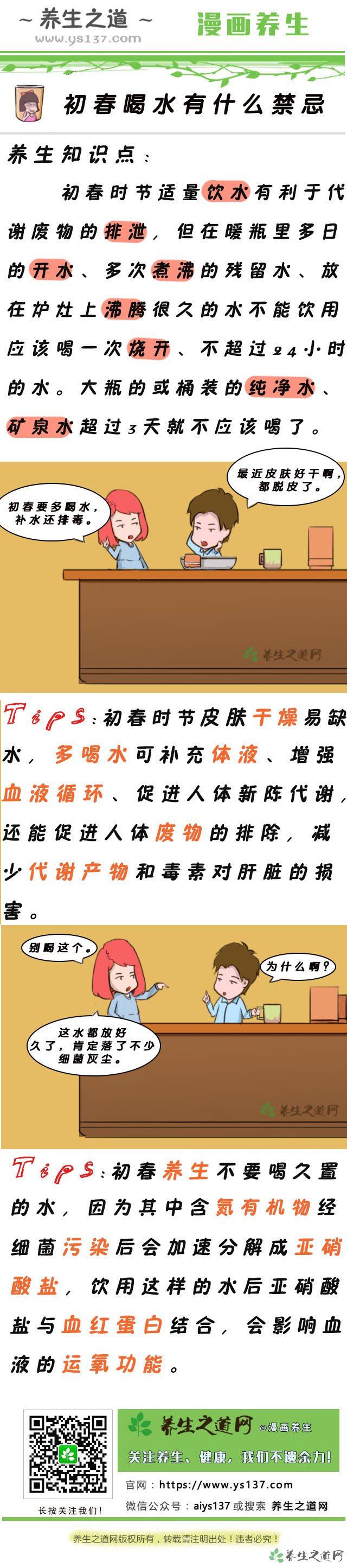 初春喝水有什么禁忌