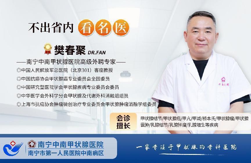 南寧中南甲狀腺醫(yī)院樊春聚醫(yī)生：甲狀腺結(jié)節(jié)偏愛(ài)哪些人？一旦查出，你該如何應(yīng)對(duì)