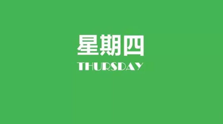 2022年04月14日每日養生小知識健康簡報，星期四！健康是一種生活態度！